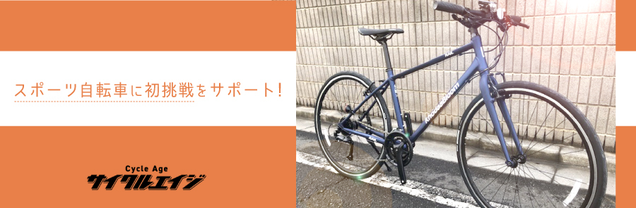サイクルエイジ新河岸店　スポーツ自転車
