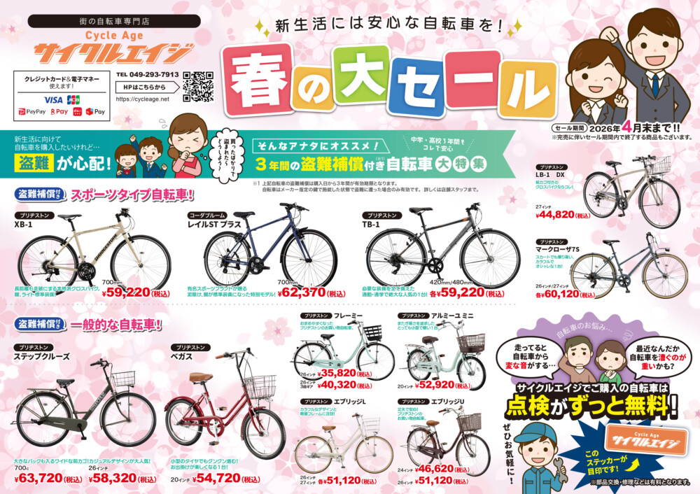 新河岸の自転車屋さん サイクルエイジ新河岸店
