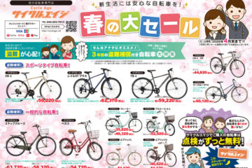 いよいよ春！サイクルエイジの春の広告が配布されます！