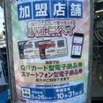 今年も待ってましたの第3弾!まもなく始まる「小江戸ペイ」当店OKですよ!