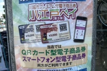 今年も待ってましたの第３弾！まもなく始まる「小江戸ペイ」当店OKですよ！